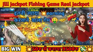 Jili Fishing Game  Full Guide Hindi|| Jackpot Fishing Game tips 👍#jili #jackpotfishing #fishinggame