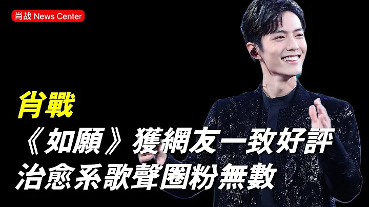肖戰《如願》獲網友一致好評，治癒系歌聲圈粉無數 #肖戰 #xiaozhan #肖戰 - 天天要聞
