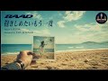 BAAD/抱きしめたいもう一度【うたスキ動画】
