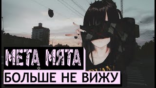 мета мята - больше не вижу