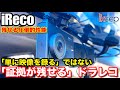 「事故時に残せる4つの本物機能」ikeep iReco 55DR 4K 800万画素 STARVIS2 魚眼レンズ3カメラ+2機掛けマイクロ波センサー搭載ドライブレコーダーの実力検証