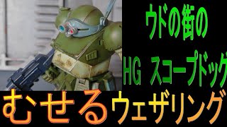 HG スコープドッグ 全塗装完成品 ウェザリング仕上げ ミリタリー塗装