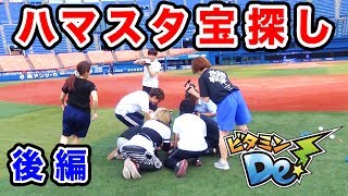 まさかのラスト！YouTuberリアル宝探しガチ対決！in横浜スタジアム【後編／ビタミンDe！】
