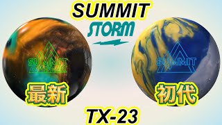 サミットピークと初代サミットを比較！！ボウリング - YouTube