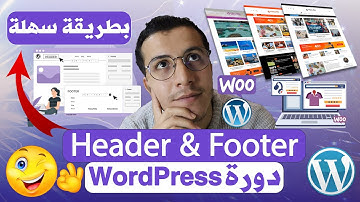 WordPress Course | Header و footer  إضافة