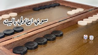 كيف تصنع الطاولي من الخشب