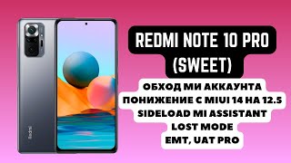 REDMI NOTE 10 PRO (SWEET). Обход ми аккаунта mi account. Понижение MIUI 14 на 12.5. Lost EMT UAT Pro