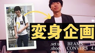 29歳の友達を大人かっこよくコーディネートして来た！