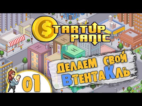 01 Делаем свой ВтентаКль в Startup Panic Прохождение