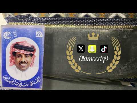 سلامة العبدالله أشتاق لك البوم الرحيل ١٩٨٥م كلمات فرحان قيران العنزي ألحان سلامة العبدالله