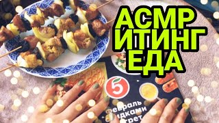 АСМР итинг еда /АСМР журнал / ASMR шашлык жую листаю журнал