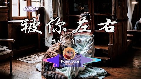 洋澜一 - 被你左右[你一句做不到打翻所有承诺，一句对不起就当从没来过] - Song Video | 动态歌词🎵