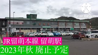 【散策】来年廃止予定のJR留萌駅を散策してみた！