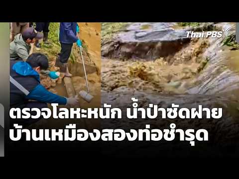 Pollution Control Department tests for heavy metals after flash floods damage the Ban Mueang Song...