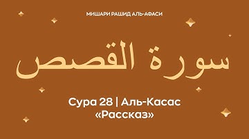 Сура 28 Аль Касас, араб.  سورة القصص — Рассказ. Читает Миша́ри ибн Ра́шид аль Афа́си.