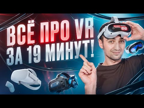 Видео: Всё, что нужно знать про VR в 2024 году! Сравнение шлемов и ЧЕСТНОЕ мнение про Apple Vision