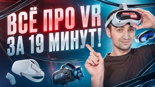 Всё, что нужно знать про VR в 2024 году! Сравнение шлемов и ЧЕСТНОЕ мнение про Apple Vision