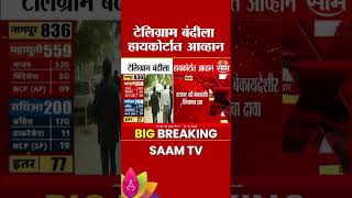 टेलिग्राम बंदीला हायकोर्टात आव्हान | Telegram Ban News