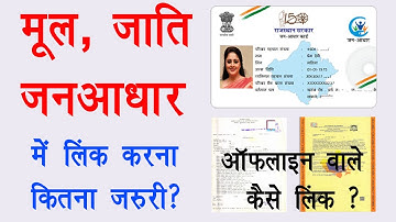 Jaati, Mool niwas JanAadhar card mein link karna Kitna jaruri | जाति मूल ऑफलाइन  वाले कैसे लिंक होगा