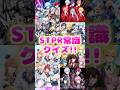 【STPR常識クイズ】これ全部答えられたら天才www #stpr #roblox #shorts