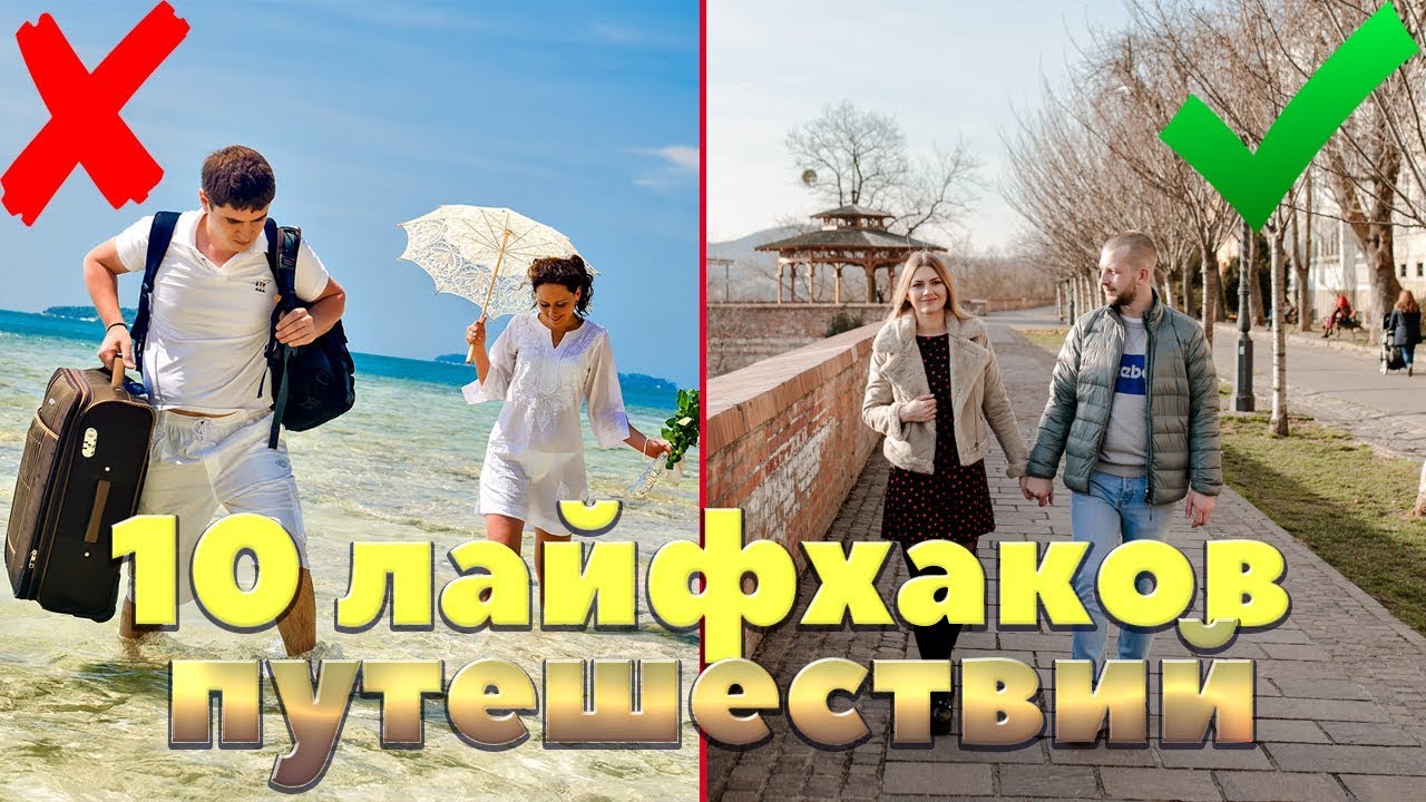 Как купить дешевые авиабилеты | Лайфхаки путешествия | САМЫЕ СВЕЖИЕ ...