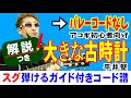 大きな古時計 (ギター 初心者向け コード 簡単) / 平井堅 / Fコードなし【解説付き】