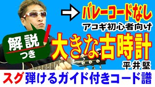 大きな古時計 ギター 初心者向け コード 簡単 平井堅 Fコードなし 解説付き Youtube