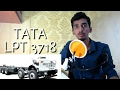 Tata LPT 3718 | Specifications | Information | TRUCK TALKS #8