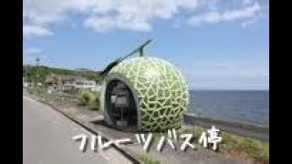 【フルーツバス停 人気】「インスタ映え」フルーツバス停が人気 観光客増 長崎県諫早市が1400万円かけ”お色直し”【ニュース芸能色々】こんなチャンネルどうですか情報 フルーツバス停 検索動画9 【フルーツバス停 人気】「インスタ映え」フルーツバス停が人気 観光客増 長崎県諫早市が1400万円かけ”お色直し”【ニュース芸能色々】こんなチャンネルどうですか情報 フルーツバス停 検索動画 9