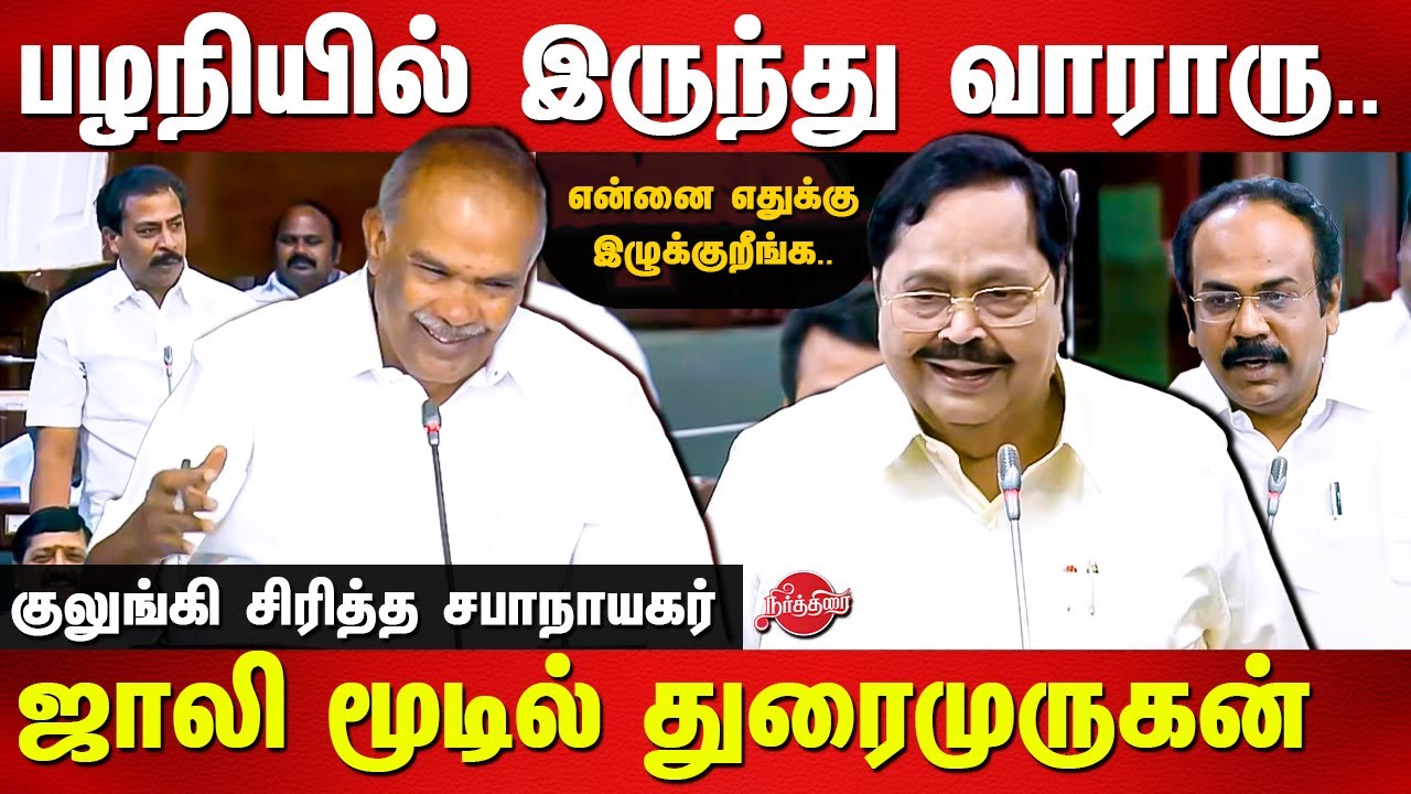 TN Assembly Comedy - Duraimurugan | Appavu | Thangam Thennarasu | IP Senthil Kumar