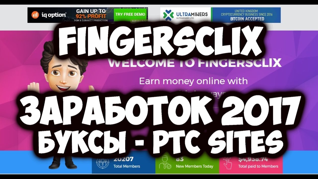 Fingersclix - Подробная стратегия заработка PTC(Обзор Букса)Заработок без вложений!Заработок 2017!