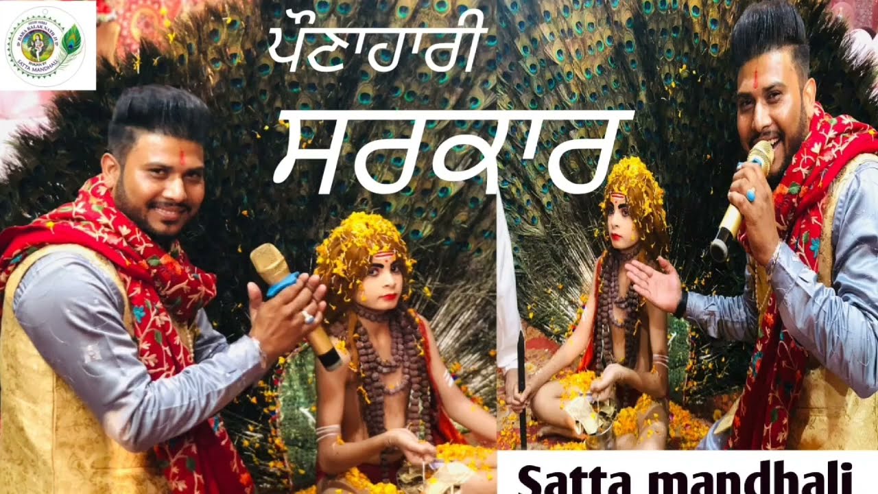 Pounahari Sarkar/Baba Balak nath ji bhajan/Satta mandhali/new bhajan baba balak nath ji/
