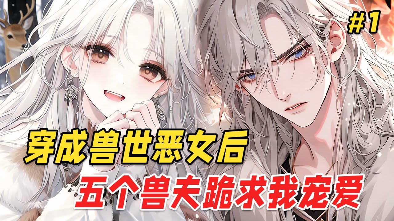 【逆袭治愈🔥】我穿成了兽世里人嫌狗憎的雌主，原主不仅几年不洗澡，还常年虐待自己的五个兽夫。好在我绑定了灵泉系统，还附带读心术！但坏消息是，我听见兽夫们的心声怎么全是：今晚怎么弄死她？ Part1