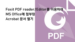 Foxit PDF Reader/Editor 이용하여 MS Office에 첨부된 Acrobat 문서 열기 screenshot 5