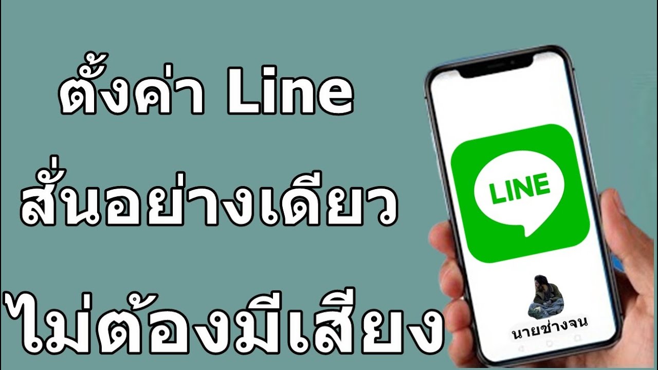 ปิดเสียงไลน์ 2022 Update เทคนิค ตั้งค่าline สั่นอย่างเดียว ไม่ต้องมีเสียงแจ้งเตือน /นายช่างจน