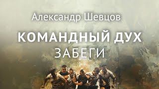 Забеги. Командный дух. Александр Шевцов