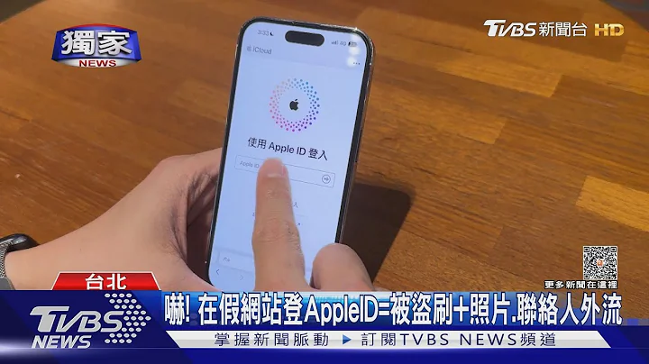 兇狠詐騙吃夠夠！拐你AppleID 盜刷後再偷照片&聯絡人｜TVBS新聞 @TVBSNEWS01 - 天天要聞