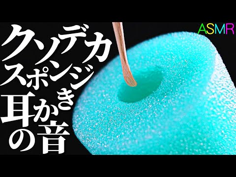 【ASMR】巨大な奥深いスポンジ耳穴をズボズボ指耳かきと腰にクるヂョリヂョリブラッシング♡竹耳かき・梵天・マスカラブラシ・みっしり柔らか洗顔ブラシ・シリコン歯ブラシで高音圧の気持イイ耳掃除♪【音好き】