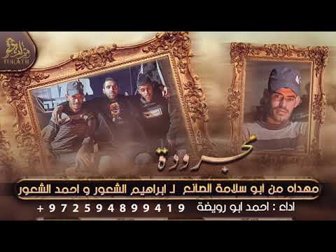 قناة تراث مجرودة مهداة من ابو سلامة لبراهيم الشعور وأحمد الشعور احمد ابو رويضة 2022