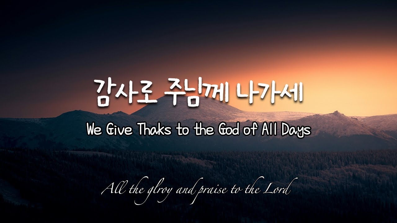 감사로 주님께 나가세