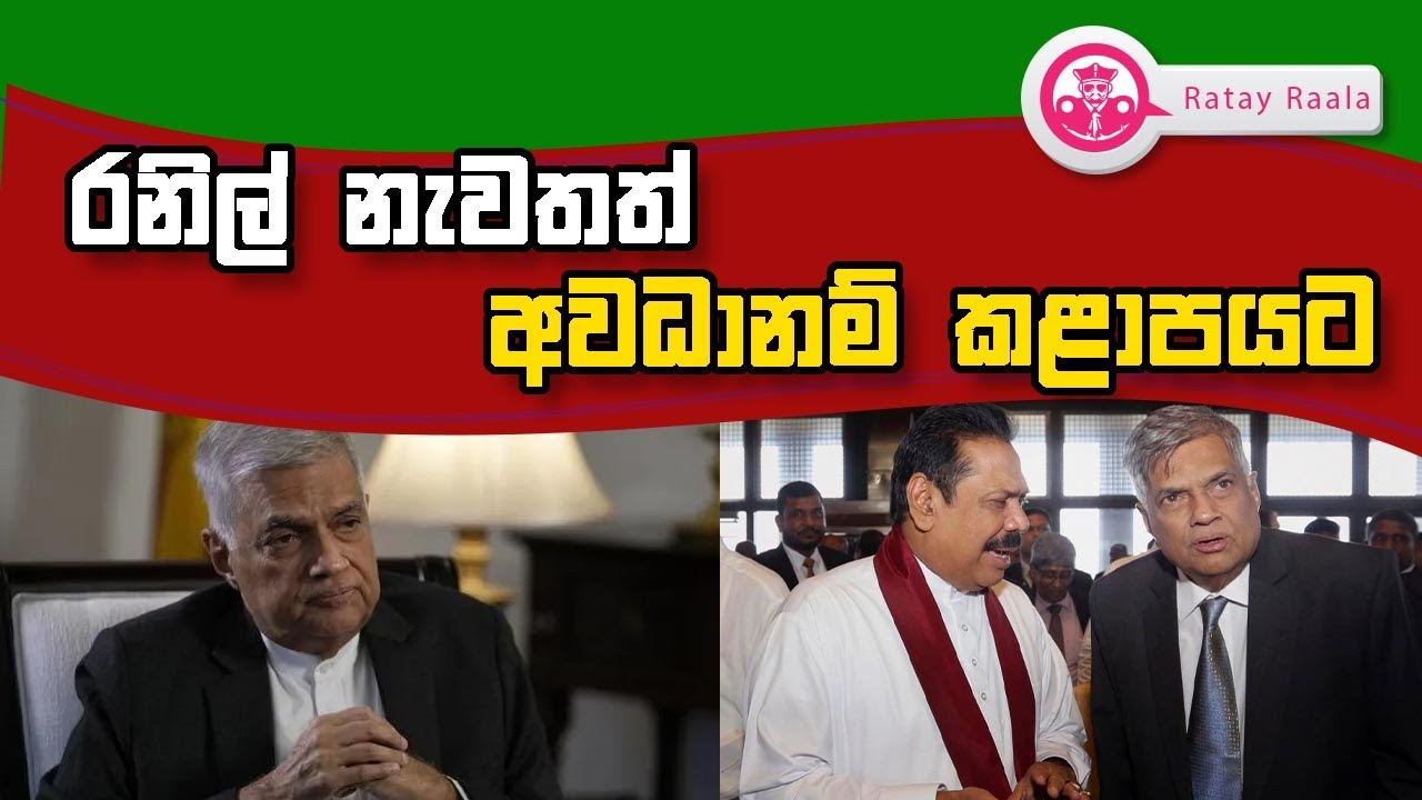 Butewe Rate Rala රනිල් නැවතත් අවධානම් කළාපයට | RATE RALA | POLITICALL | The Leader TV ...