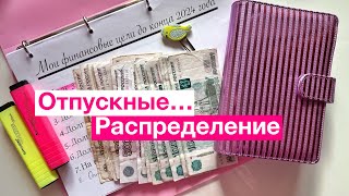 Распределяем отпускные!