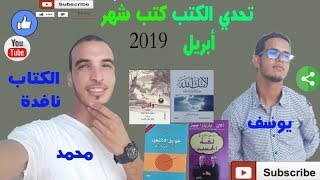 18.تحدي قراءة الكتب بين محمد و يوسف كتب شهر أبريل 2019 الكتاب_نافدة
