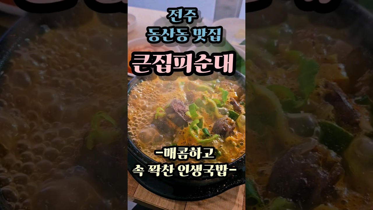 맵찔이들은 가면 안되는 전주피순대 인생국밥집 큰집피순대 #전주맛집 #전라도맛집 #shirts