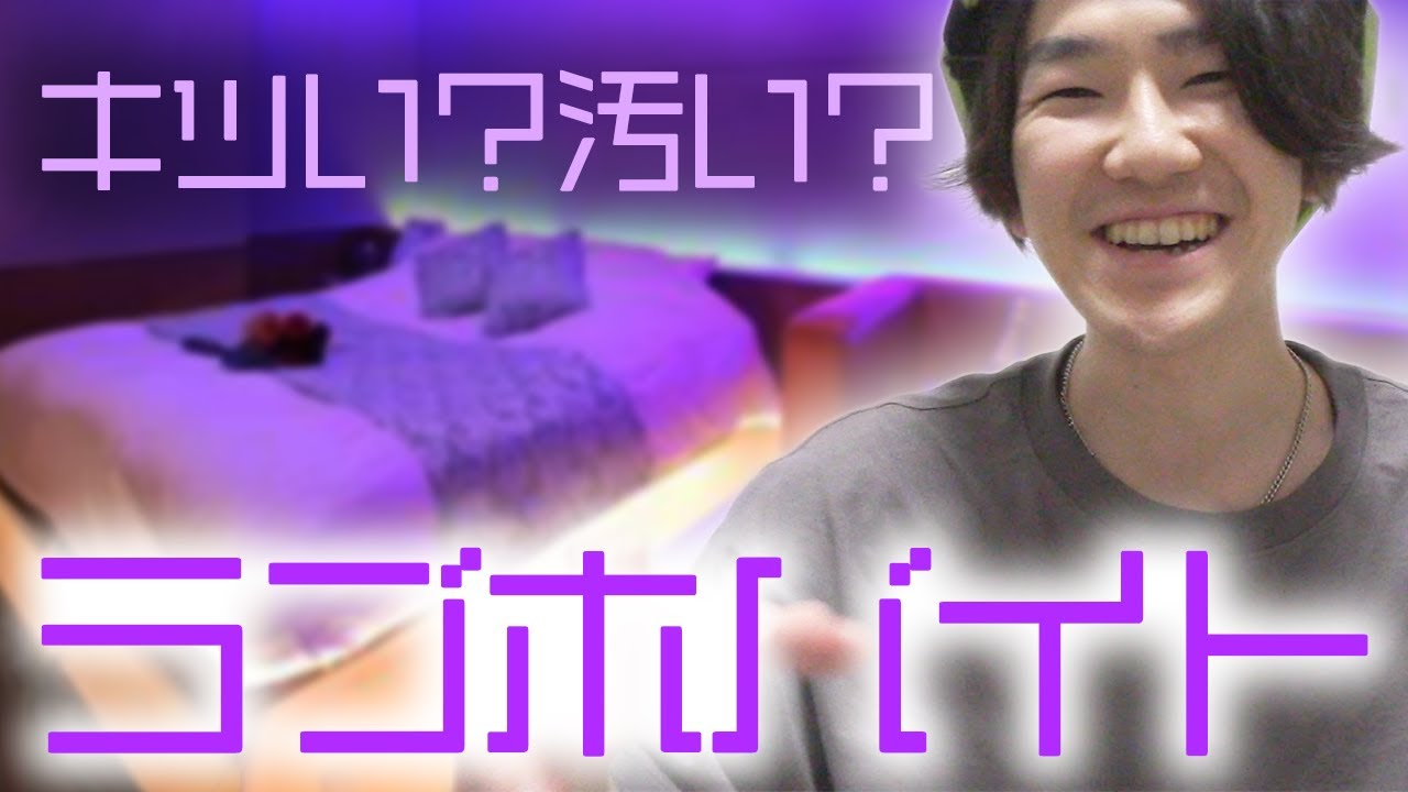キツい？汚い？ラブホ清掃バイト始めたから率直な感想を語るで【ラブホテル・アルバイト】