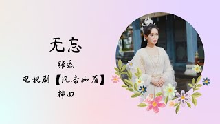 【动态歌词】无忘 | 张磊 | 电视剧【沉香如屑 Immortal Samsara】 插曲 OST