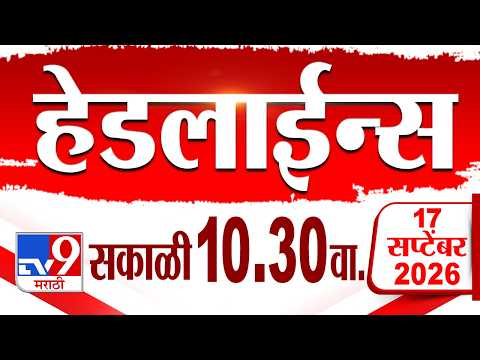Tv9 Marathi हेडलाईन्स | Tv9 Marathi News Headline | 10:30 AM | 17 September 2026 | Headline