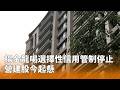 選擇性信用管制