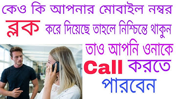 How To Call From Block Mobile Number | আপনার মোবাইল নম্বর Block করে দিলেও আপনি তাকে Call করতে পারবেন