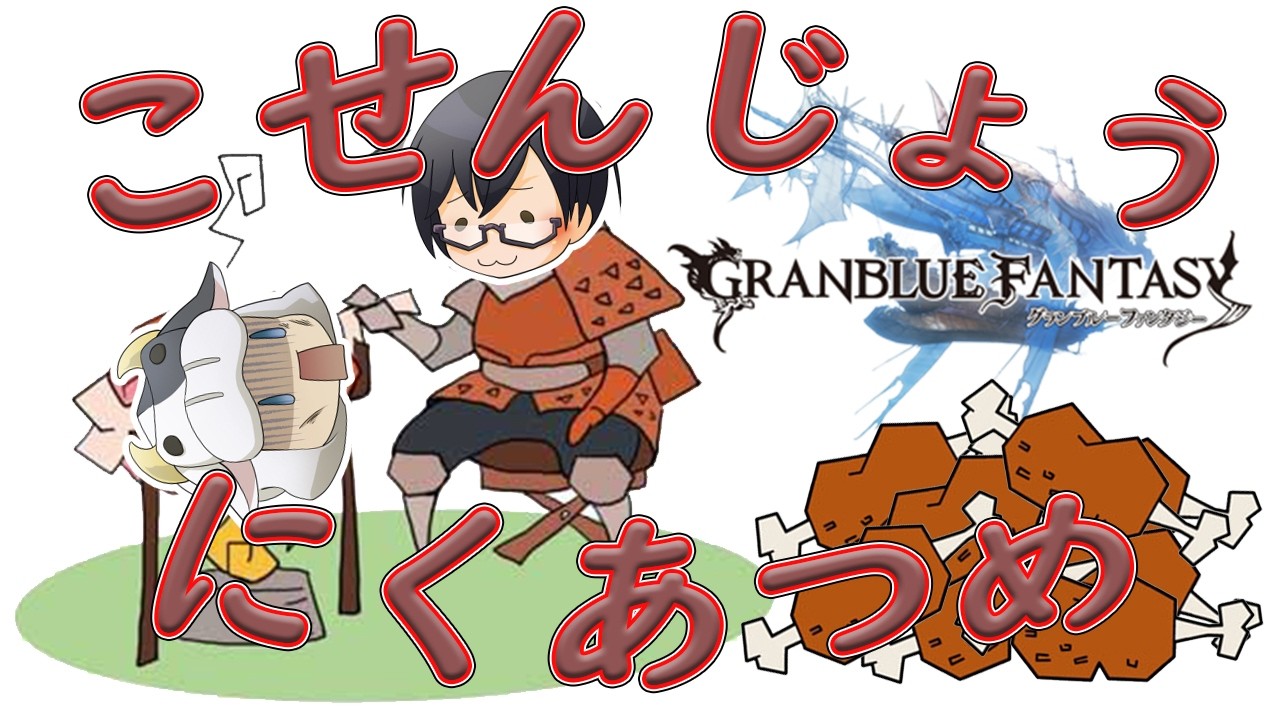 【グラブル】ルミナス超越古戦場はじまる！火有利・予選1日目・にくあつめ🐮👓第2275回目【🔴LIVE配信】